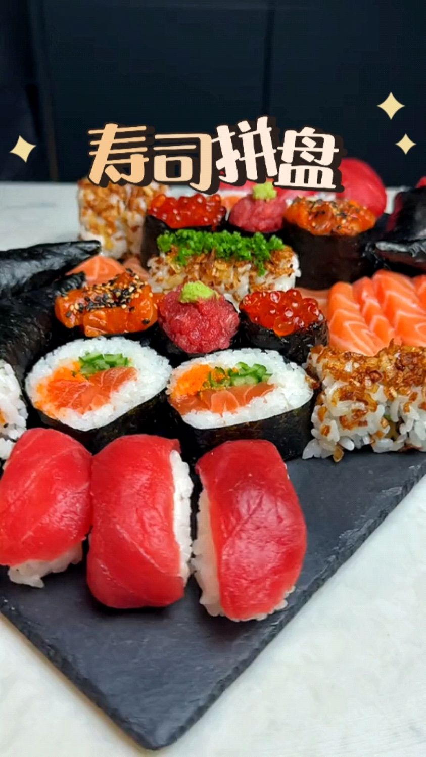 520给最爱的人准备一份寿司拼盘吧