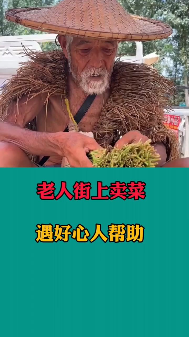 老人街上卖菜,遇好心人帮助。
