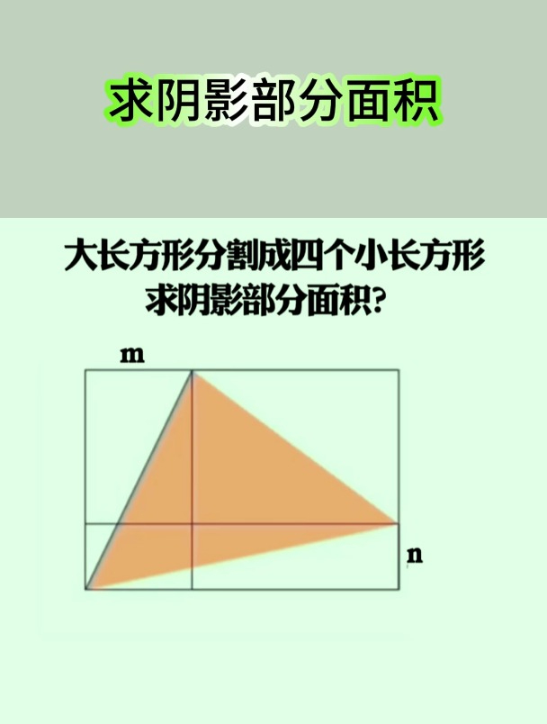 “大长方形分割成4个小长方形”,求阴影面积,你会做吗?