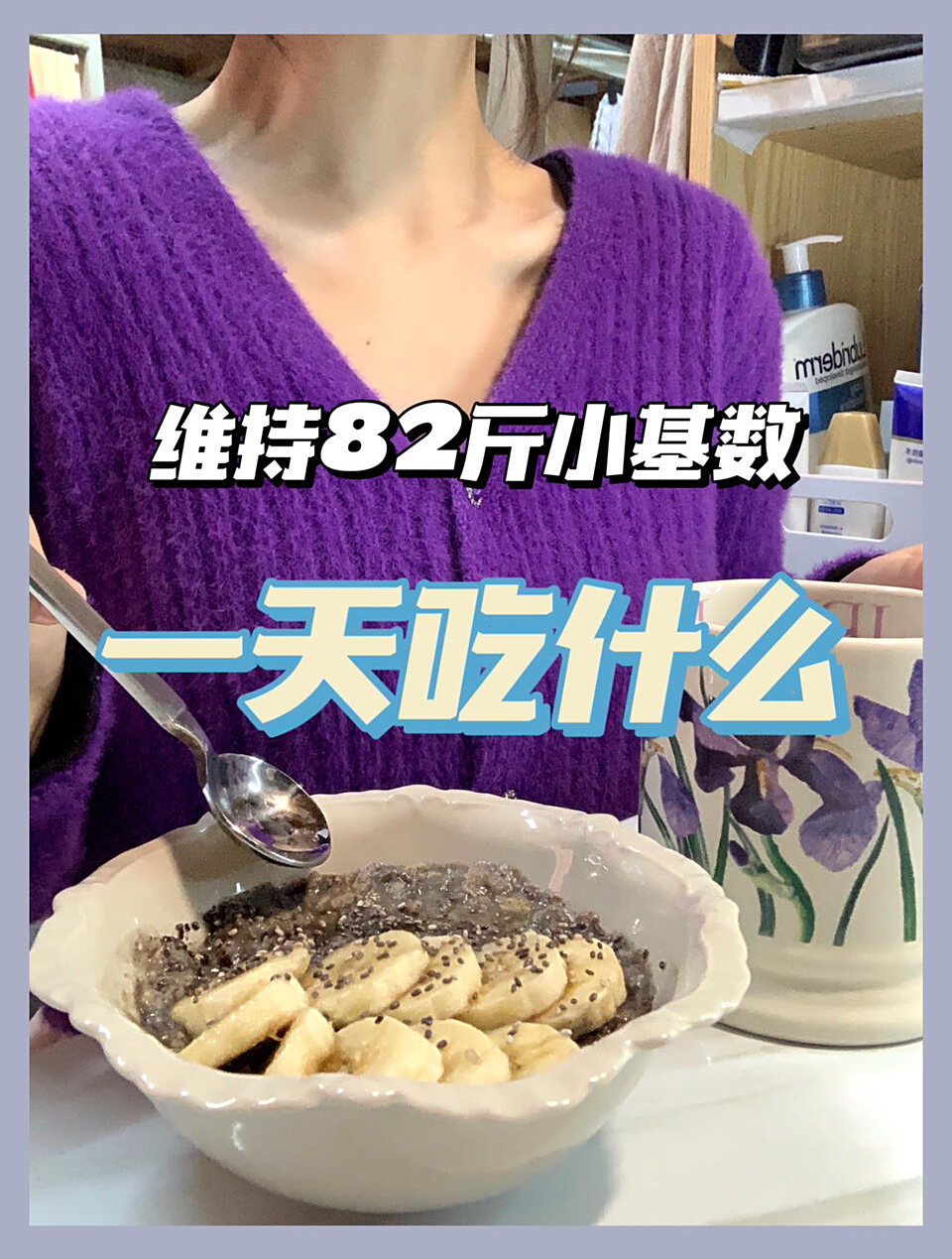 黑芝麻香蕉养生粥,自律三餐