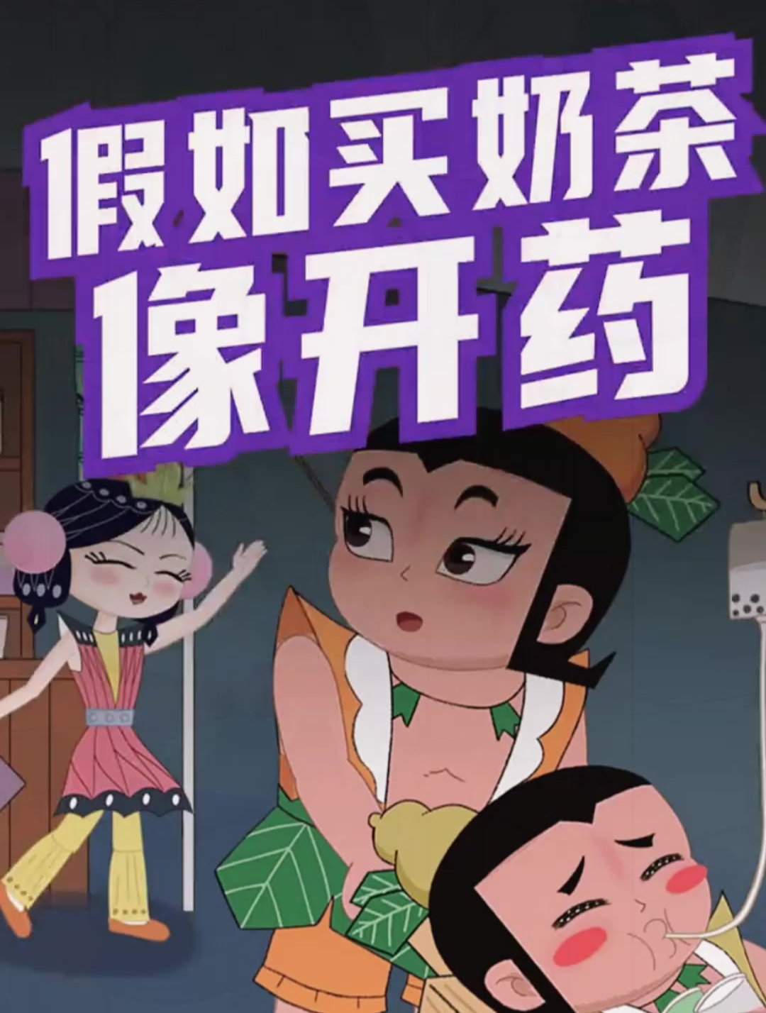 葫芦山限定奶茶,好喝且续命哦!