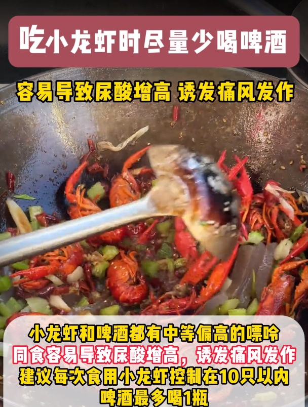 吃小龙虾时尽量少喝啤酒 容易导致尿酸增高 诱发痛风