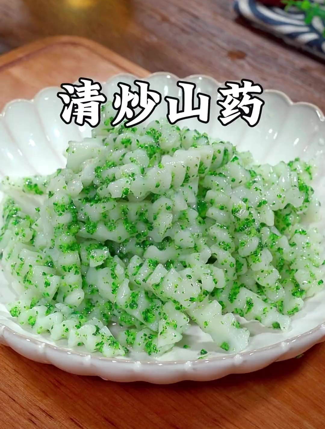 清炒山药你就像我这样做,好看好吃又营养