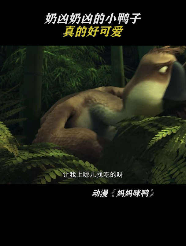 妈妈咪鸭:奶凶奶凶的小鸭子