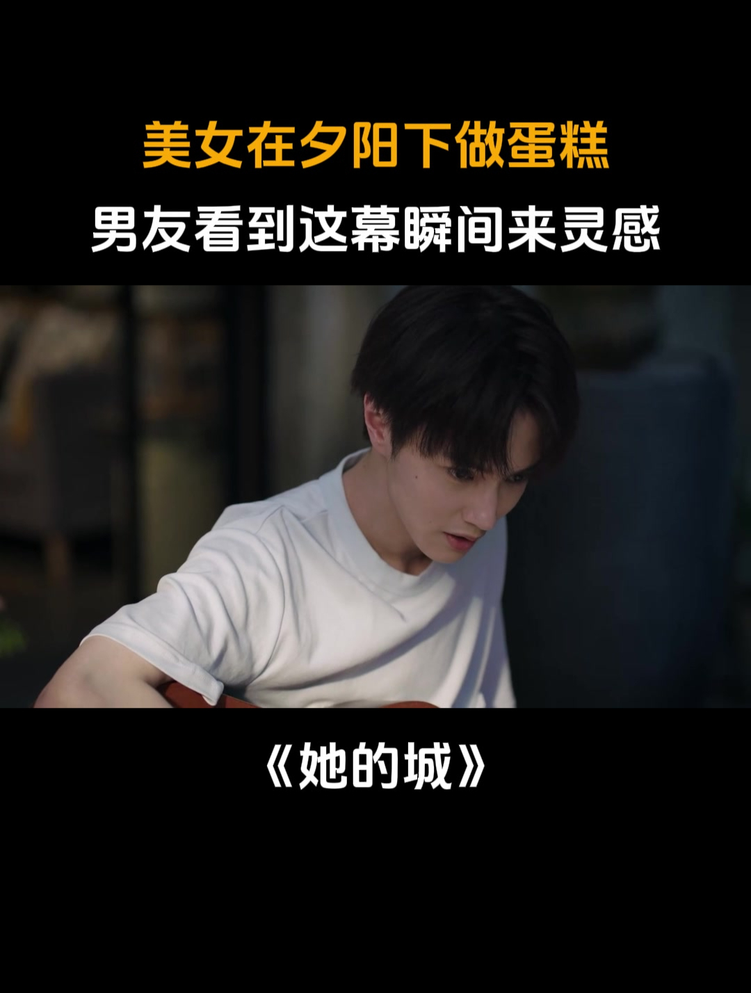 她的城:美女在夕阳下做蛋糕,男友看到这幕瞬间来灵感