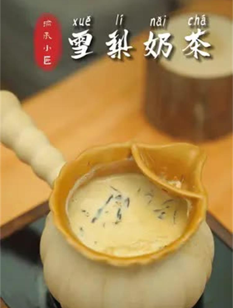 用雪梨来煮一杯传统奶茶吧,更添一份滋润