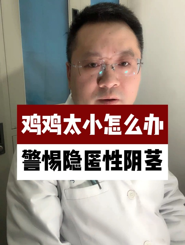 鸡鸡太小怎么办,警惕隐匿性阴茎