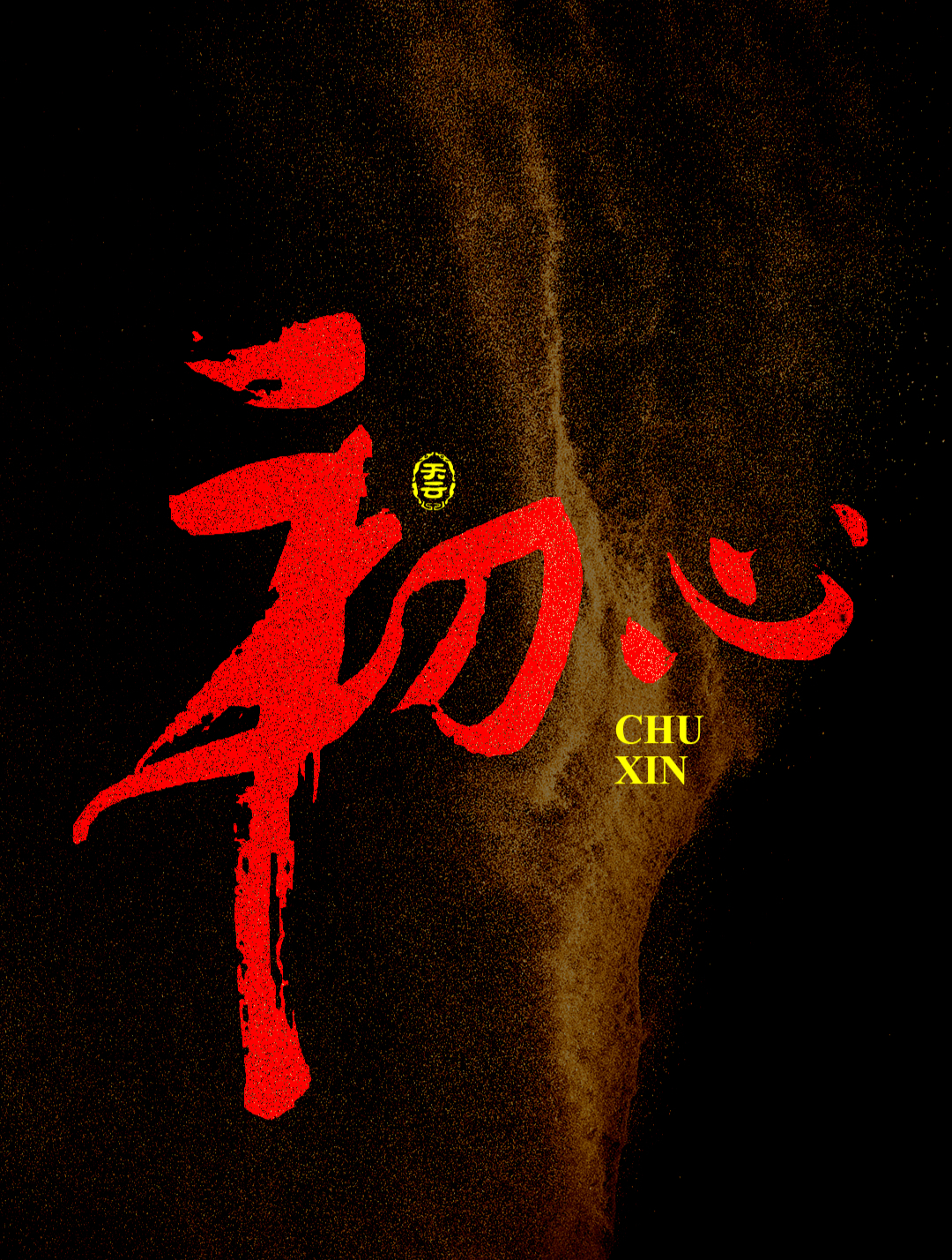 初心|书法字体设计