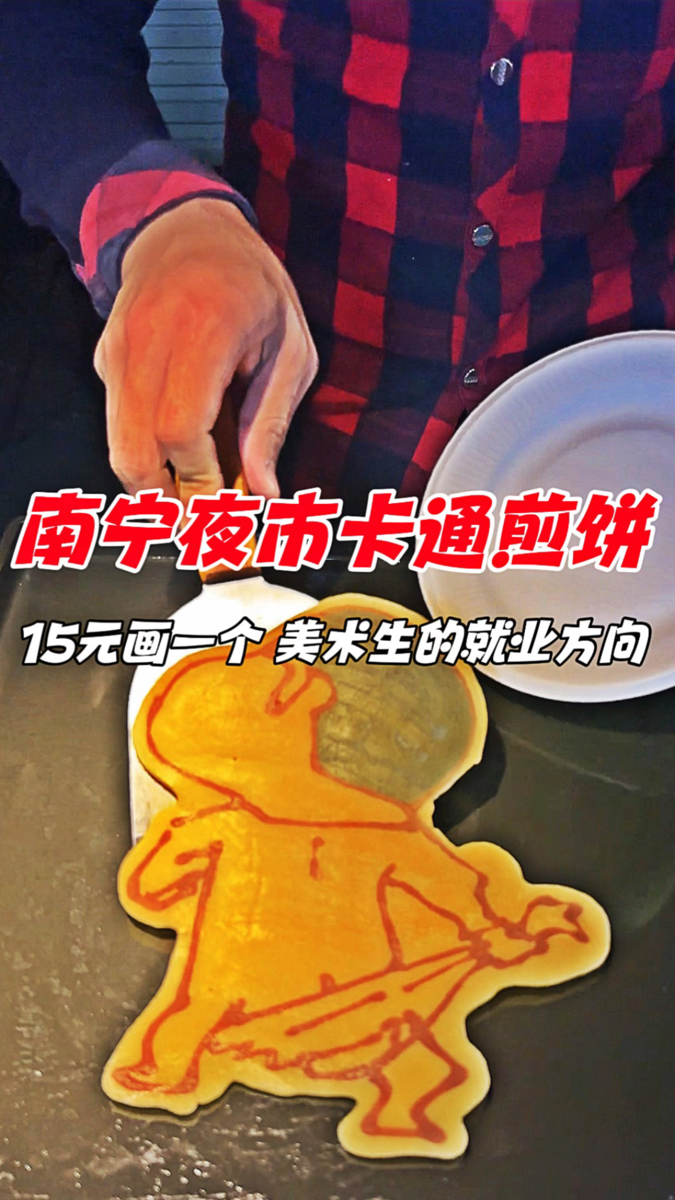 南宁夜市卡通煎饼,15元画一个,外地人没有见过