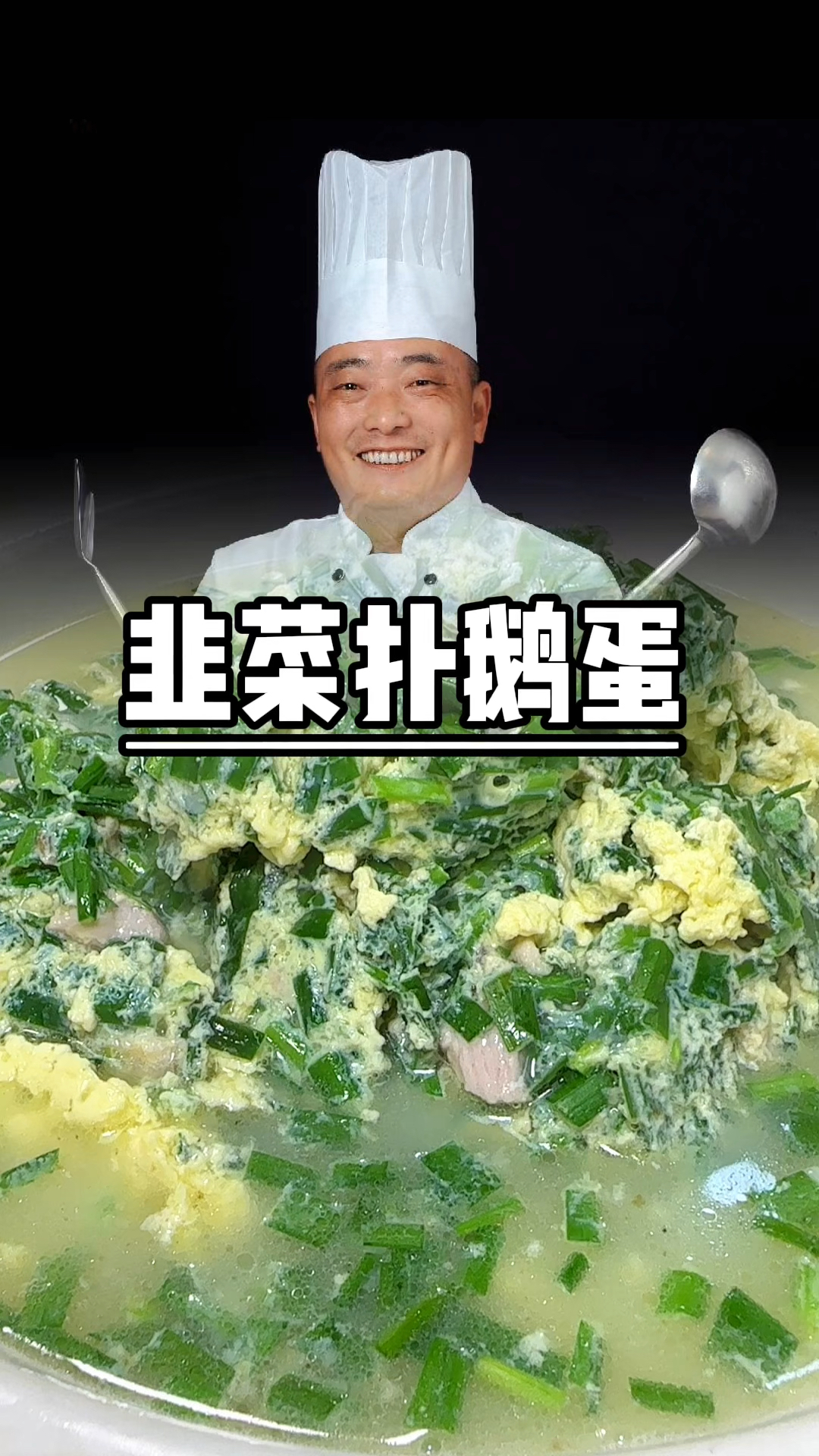韭菜沬扑鹅蛋汤鲜味美