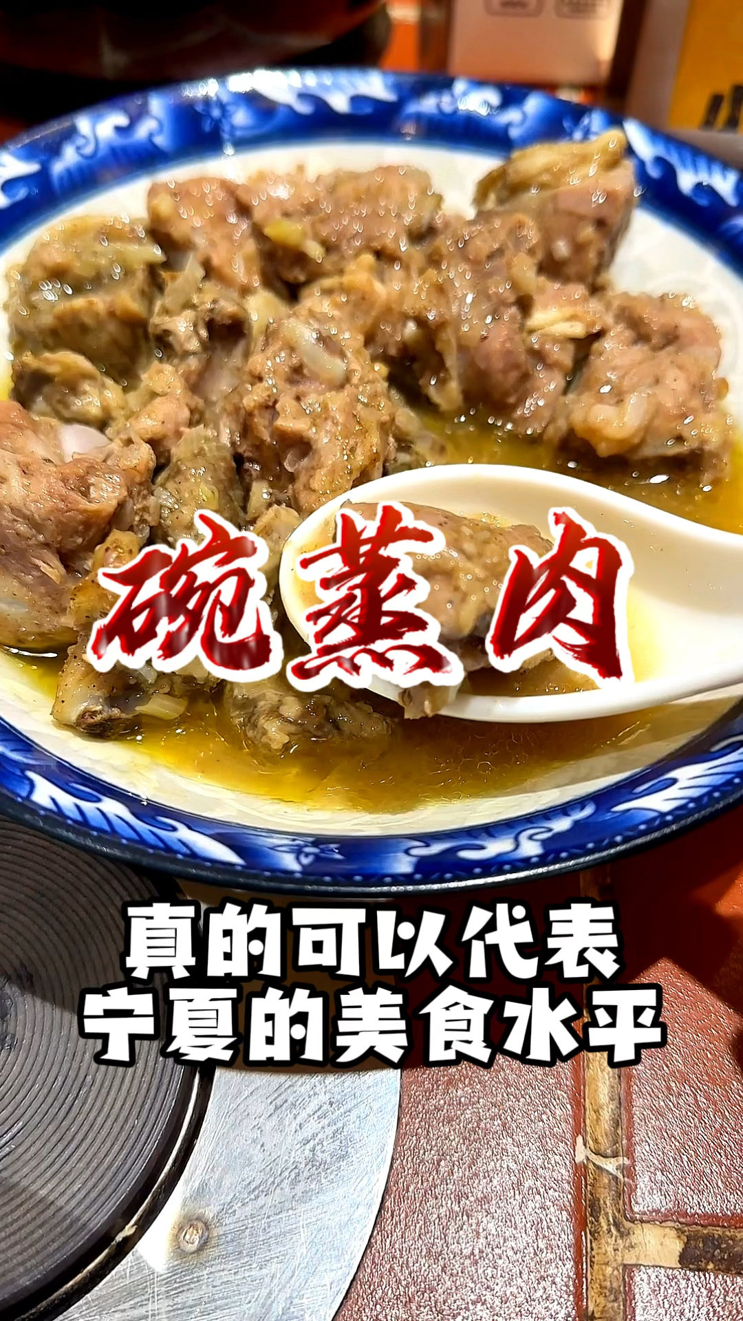 宁夏特色美食碗蒸羊羔肉!鲜嫩无比,一次能炫五碗大米饭!