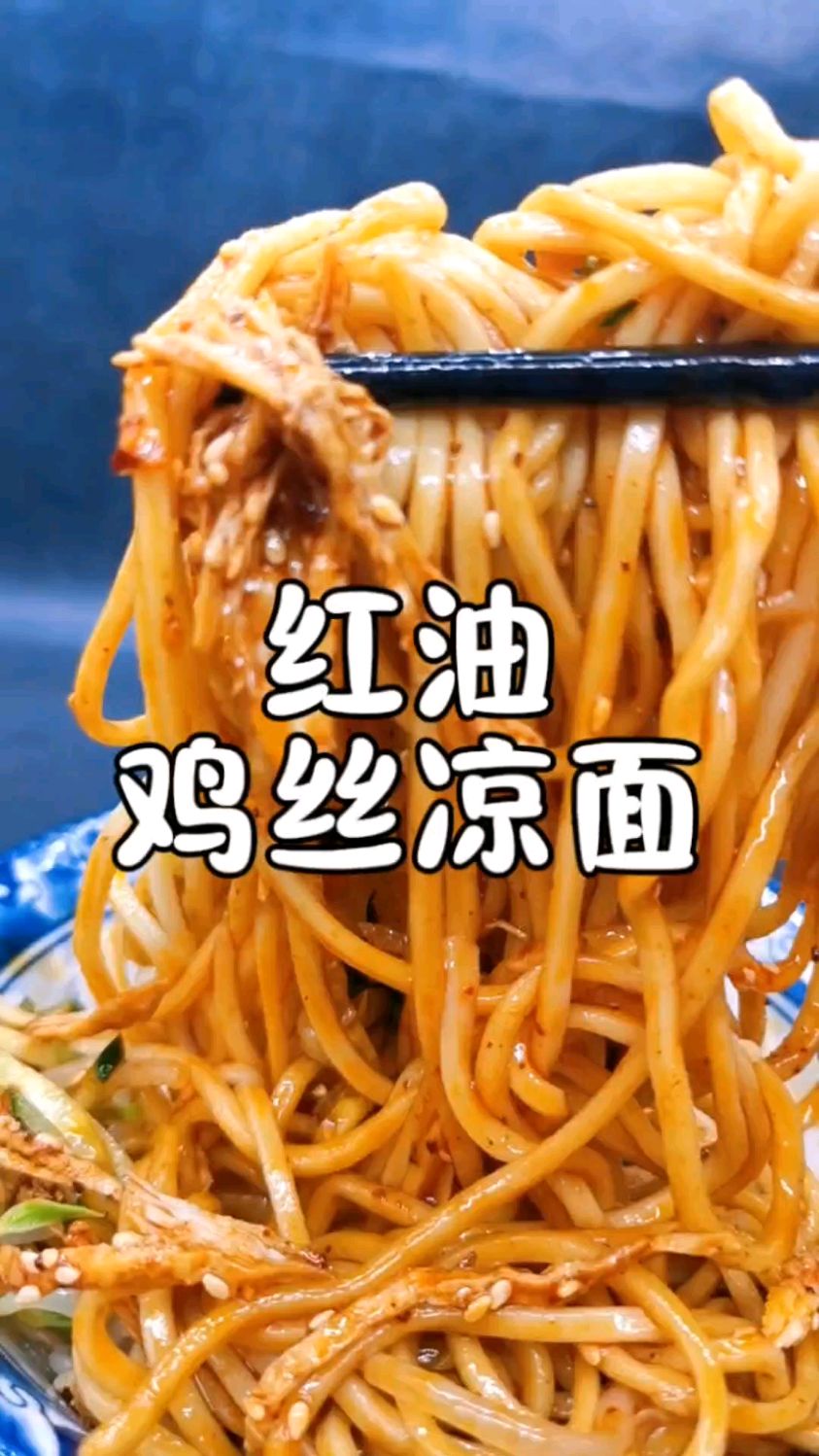夏日热门小吃红油鸡丝凉面,清凉爽口香味浓郁麻辣过瘾,配方分享