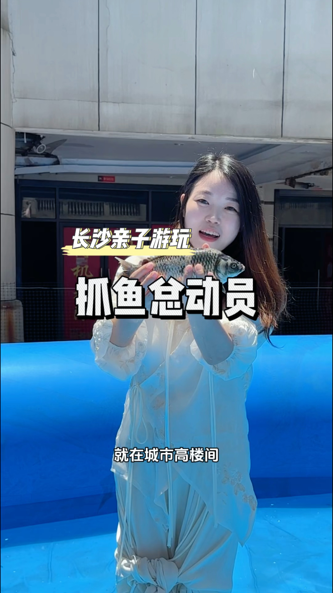 不去野外,在城市高楼间也可以抓鱼钓虾,感受长沙城市版赶海抓鱼