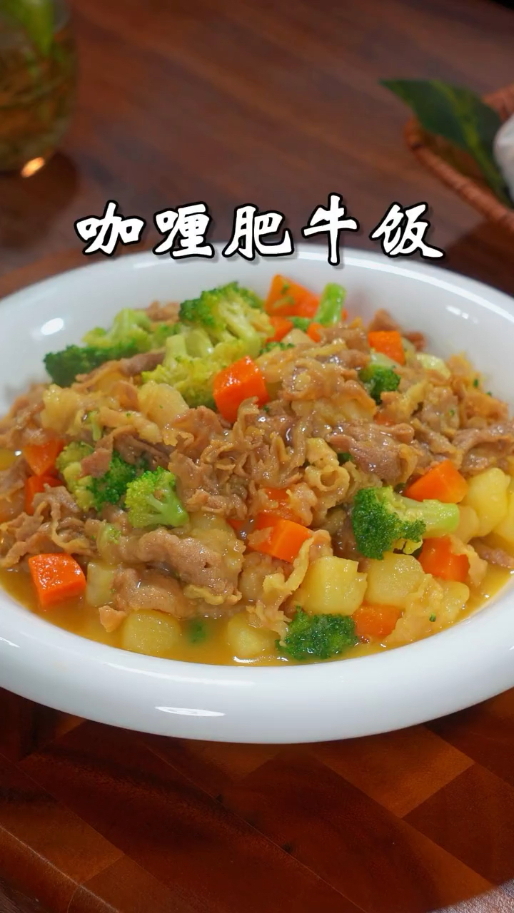 咖喱肥牛饭。