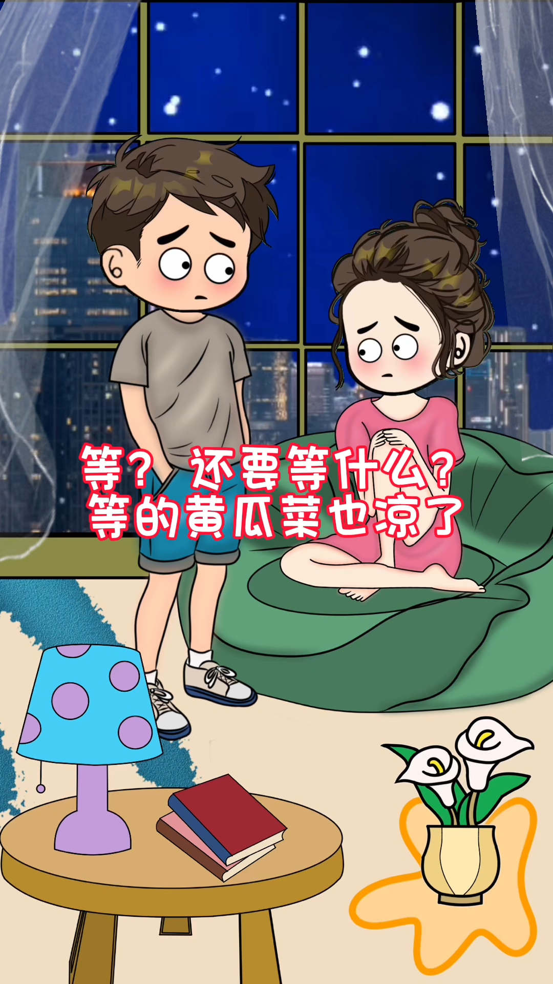 等?还在等什么?等的黄瓜菜也凉了