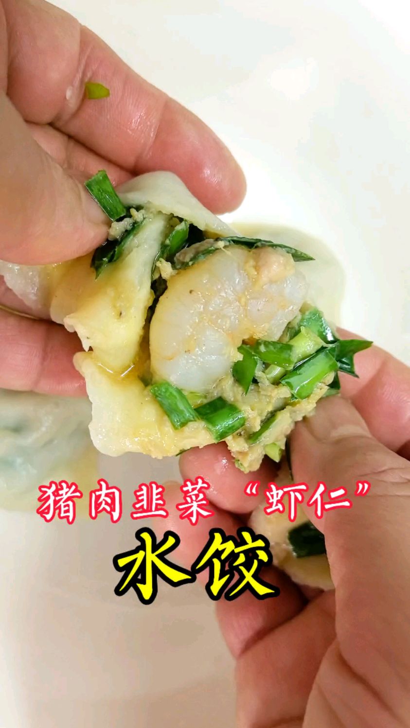 虾仁馅水饺做法原来这么简单!