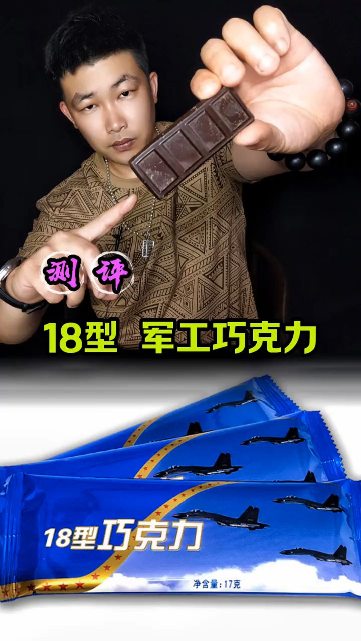 中国军工巧克力18型巧克力好吃吗?