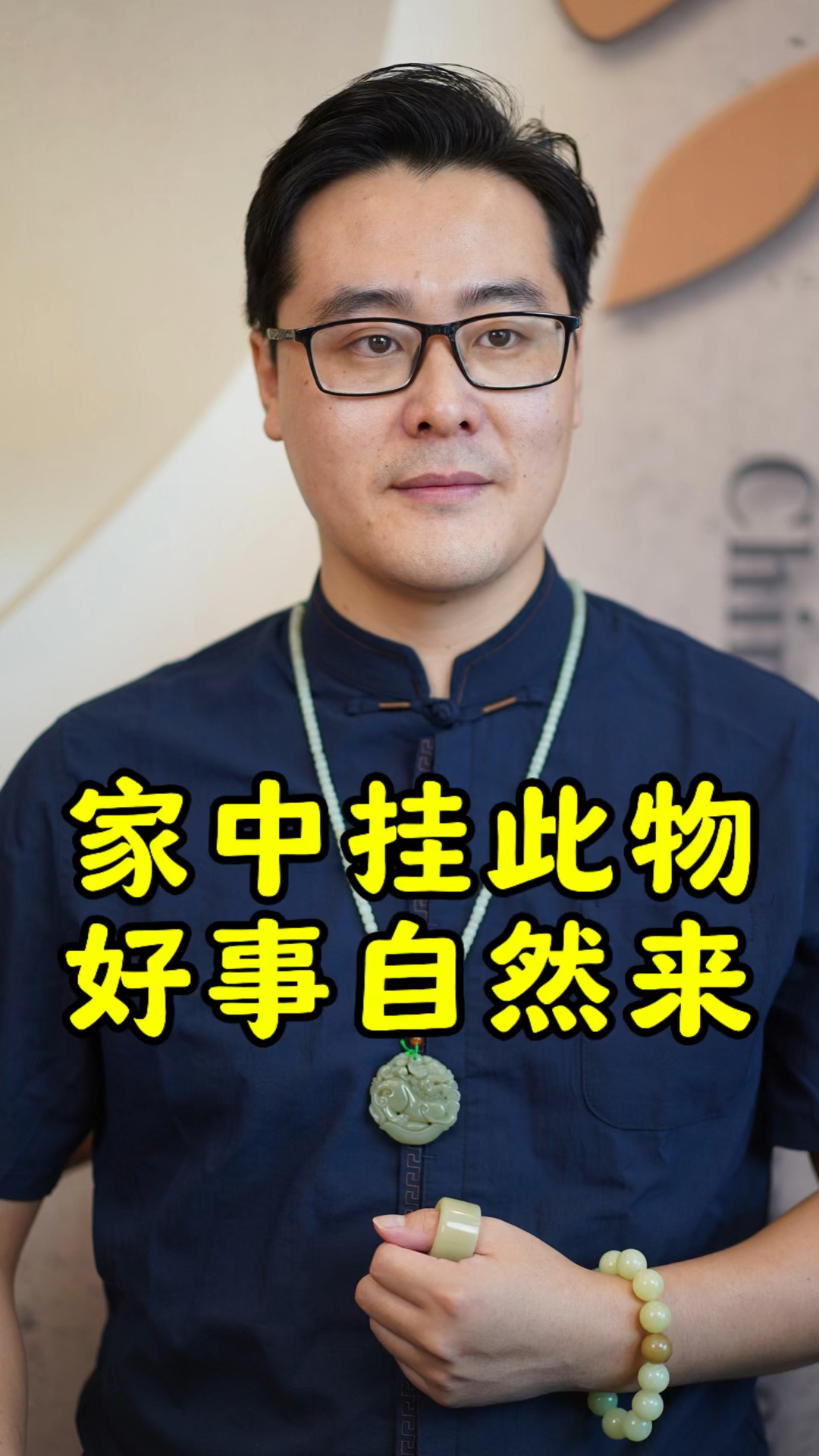 家中挂此物,好事自然来。