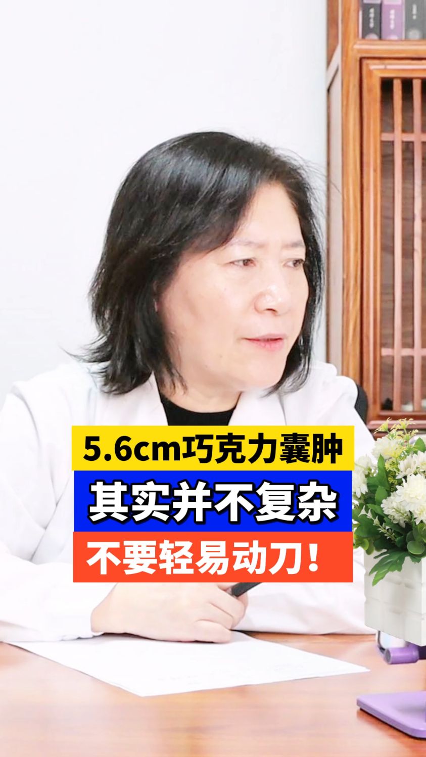 5.6cm巧克力囊肿,其实并不复杂,不要轻易切!