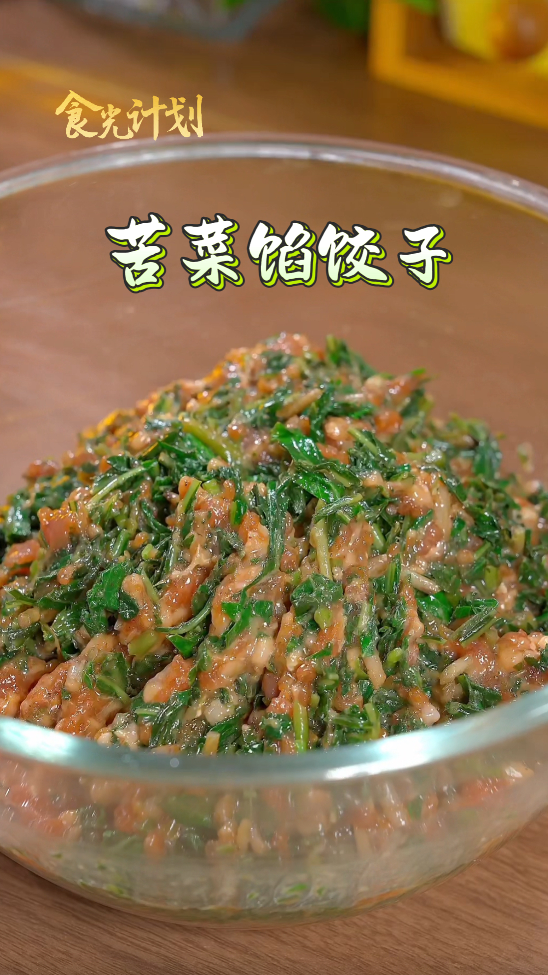 小满要吃苦,苦菜馅饺子拌馅有窍门,这样做鲜嫩多汁