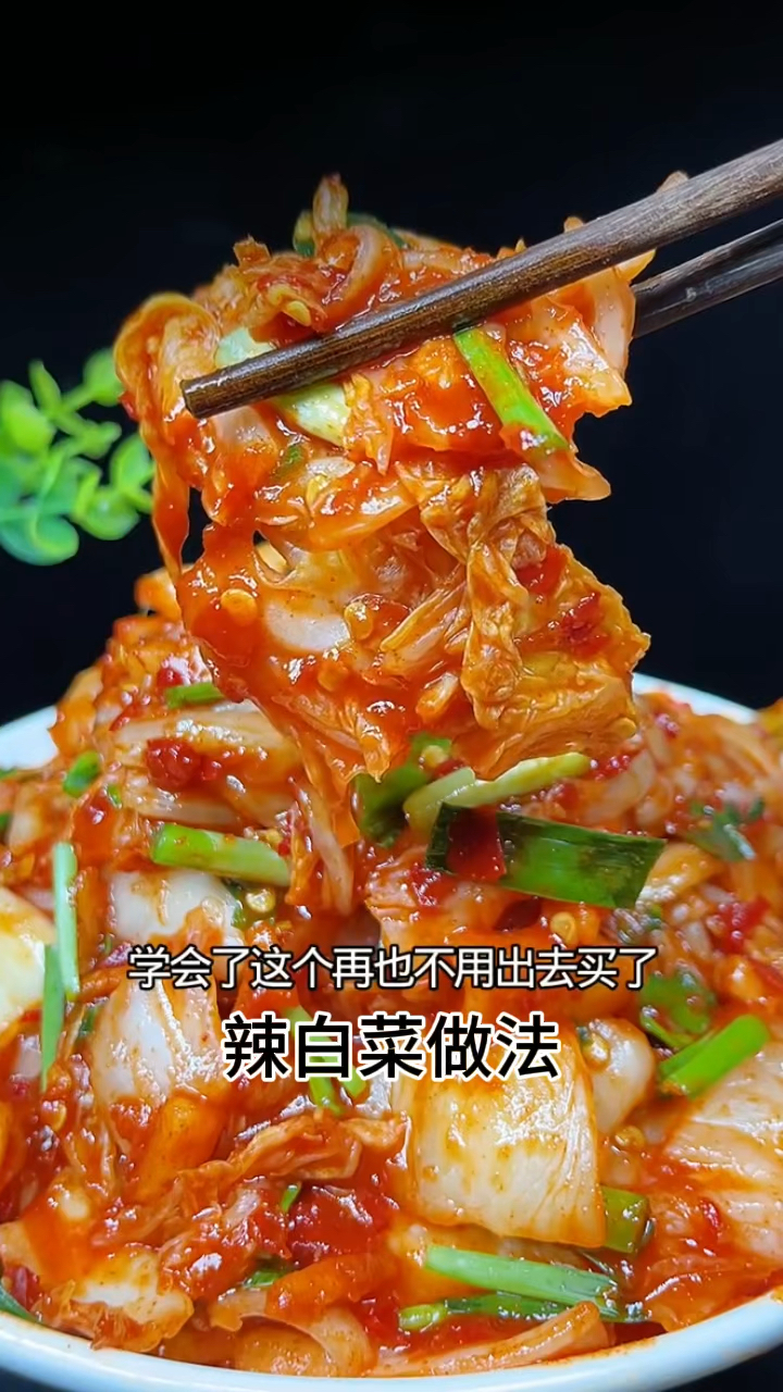 辣白菜现拌现吃的做法
