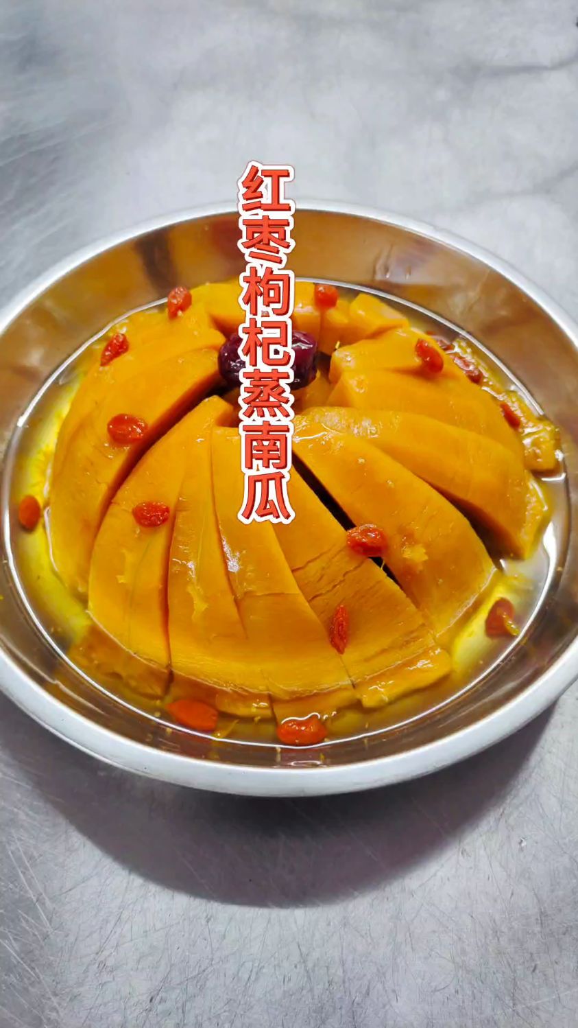 红枣枸杞蒸南瓜,好看好吃,寓意圆圆满满