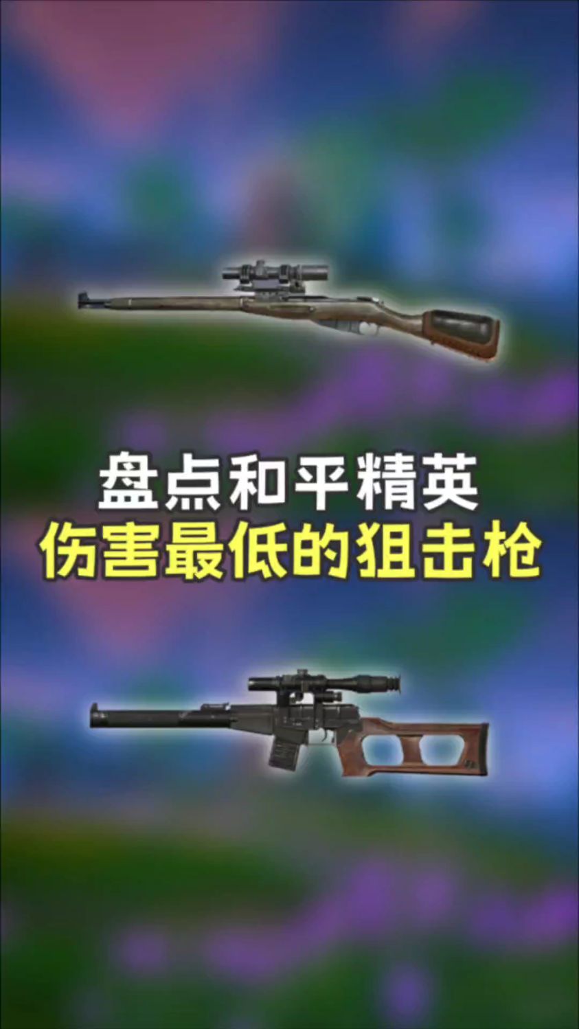 吃鸡中伤害最低的三把狙击枪