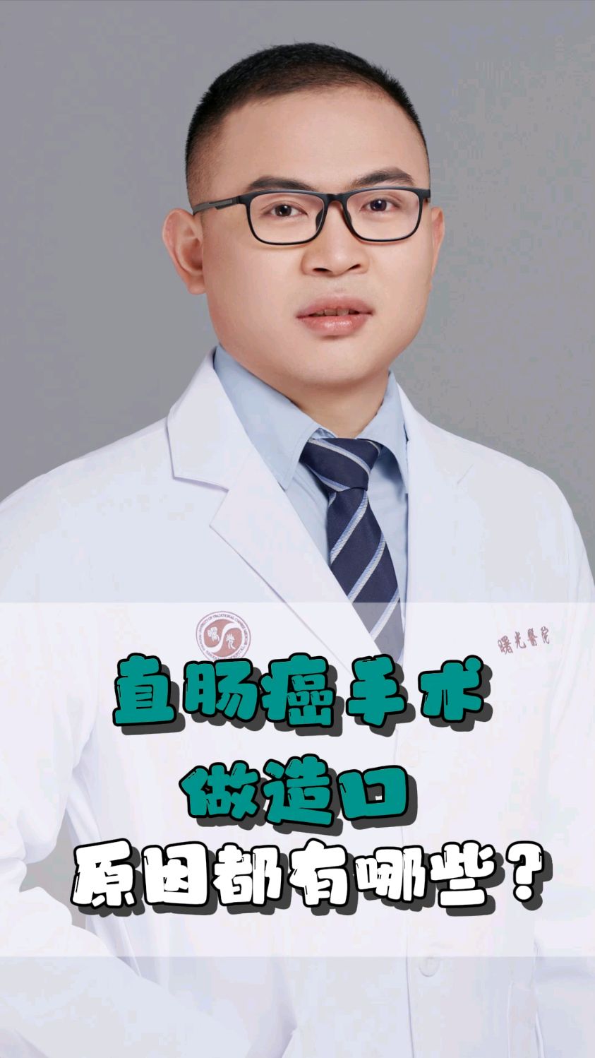 直肠癌手术,有些人做造口的原因是什么?