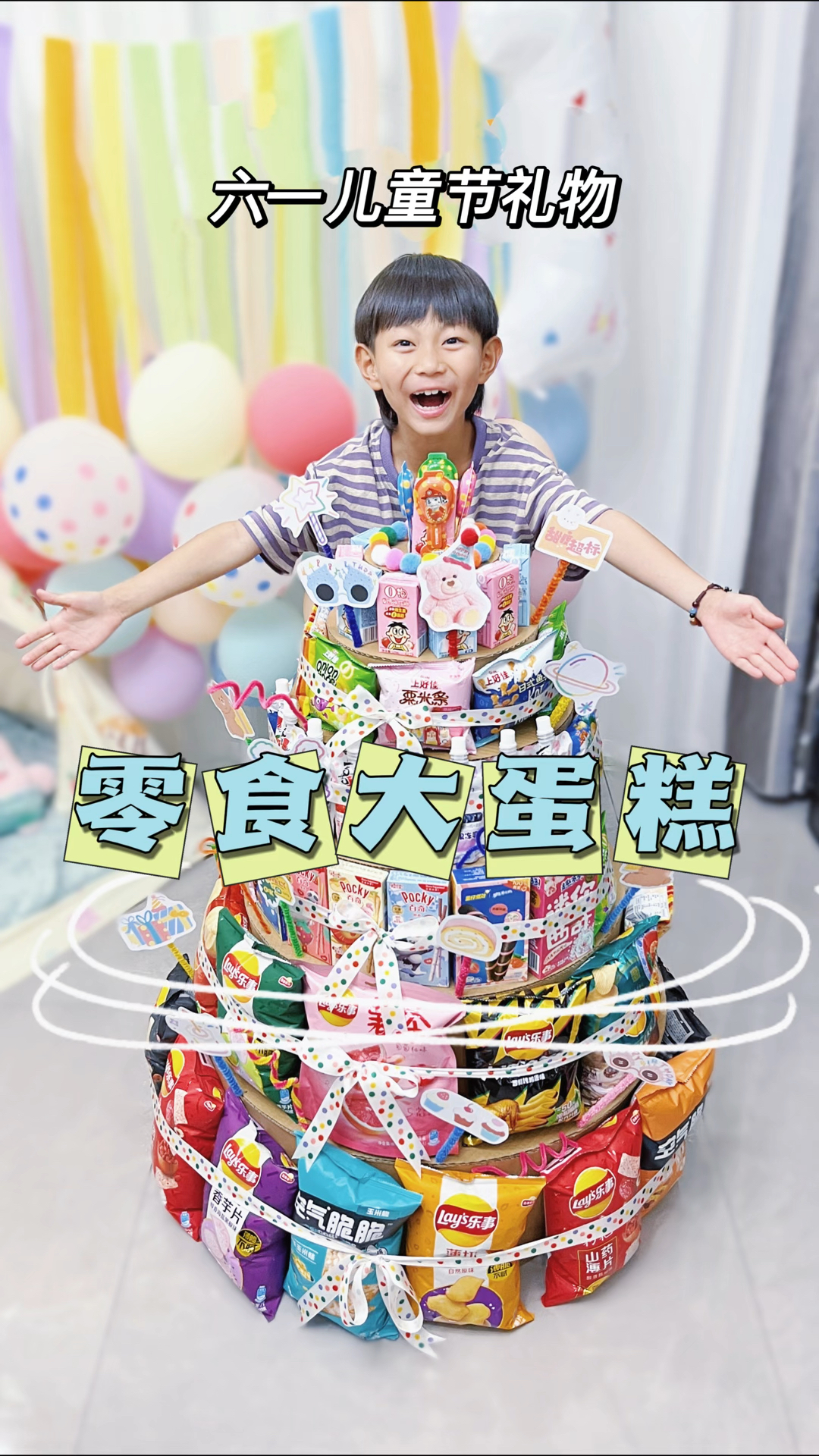 自制零食大蛋糕,儿童节礼物不到一百轻松搞定