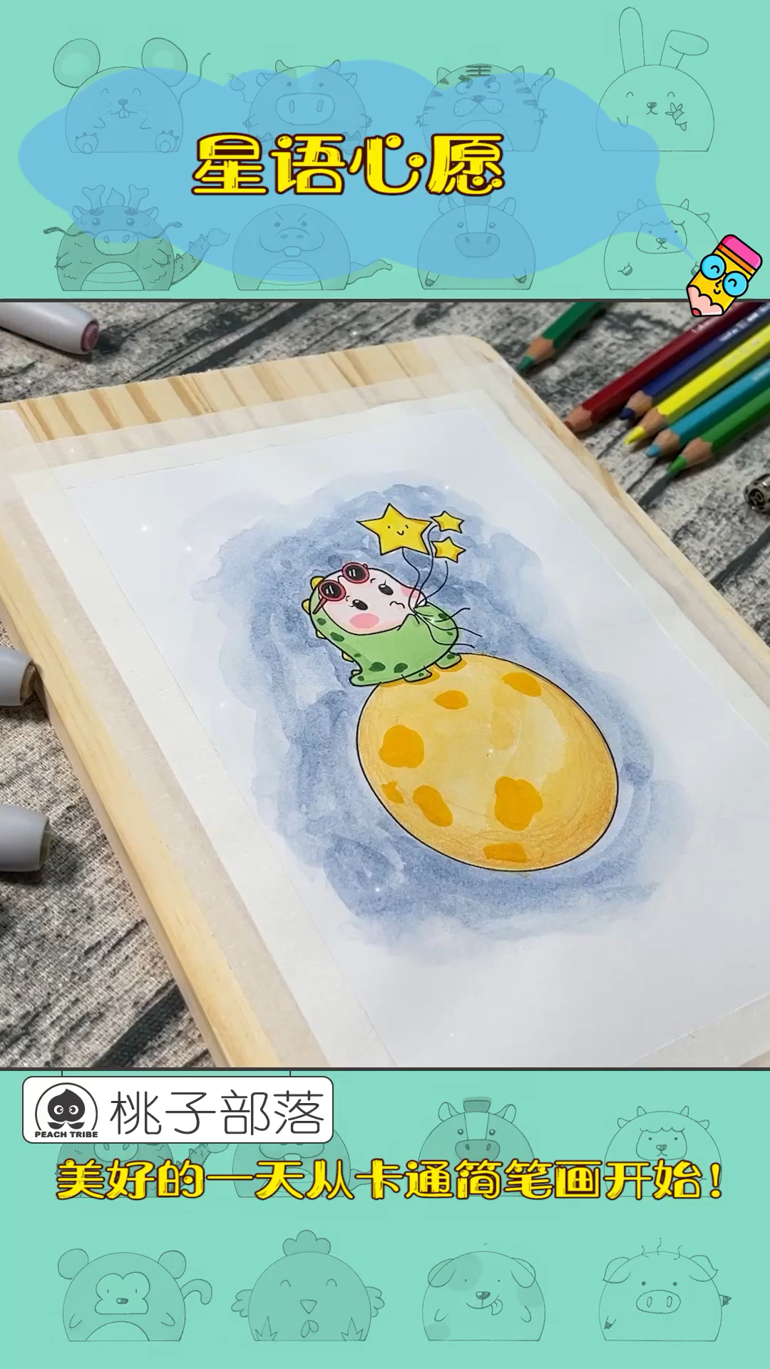卡通画 | 星语心愿