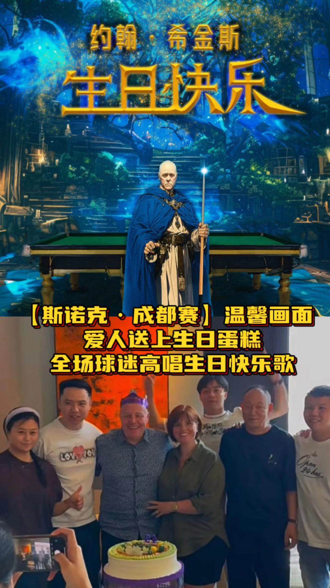 【斯诺克·成都赛】温馨画面,爱人送上生日蛋糕 全场球迷高唱生