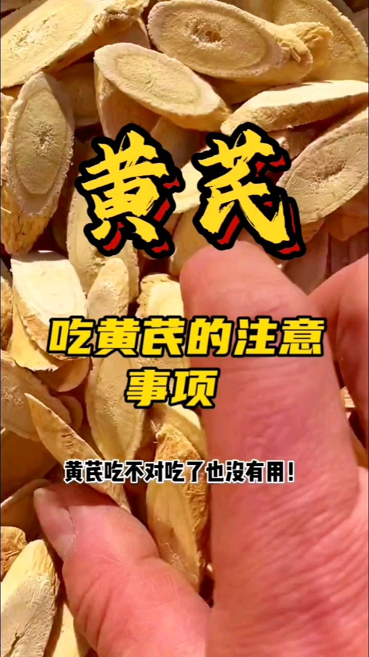 吃黄芪需要注意哪些地方?你真的知道吗