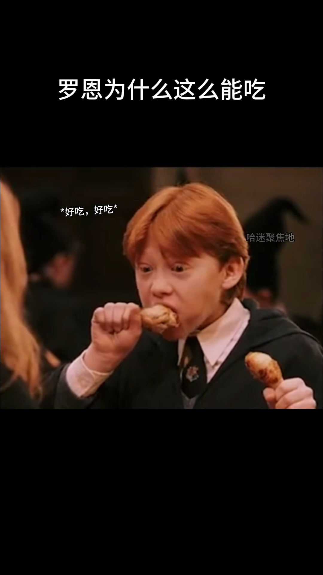罗恩为什么这么能吃呢