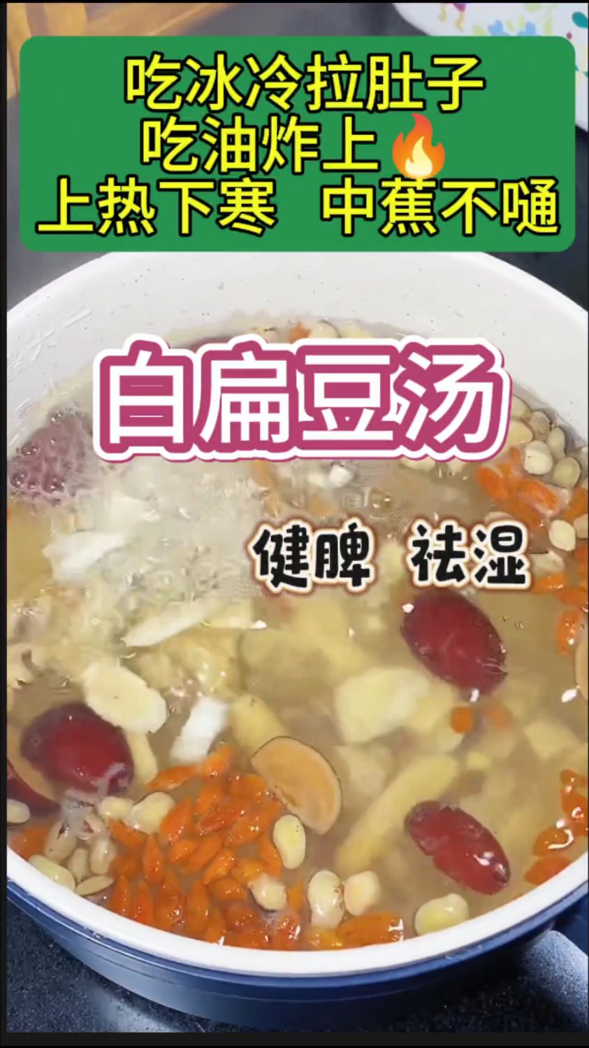 百年妙方遗留中焦调理汤【白扁豆汤】