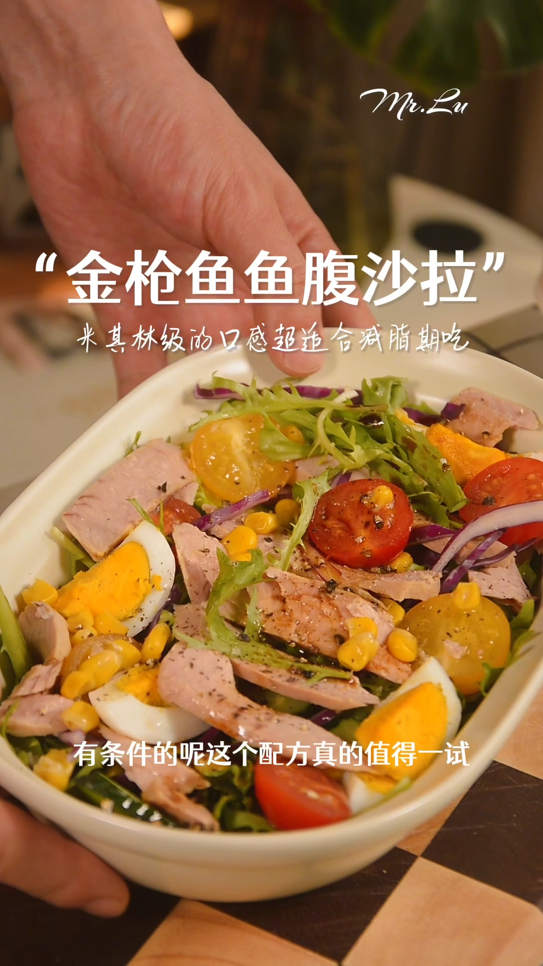 减脂期超爱的一款米其林级别的金枪鱼鱼腹沙拉!