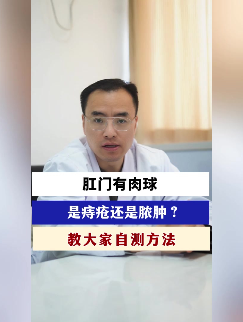 肛门有肉球 是痔疮还是脓肿