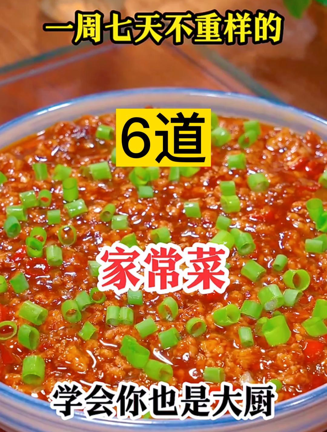 一周七天不重样的六道家常菜学会你也是大厨