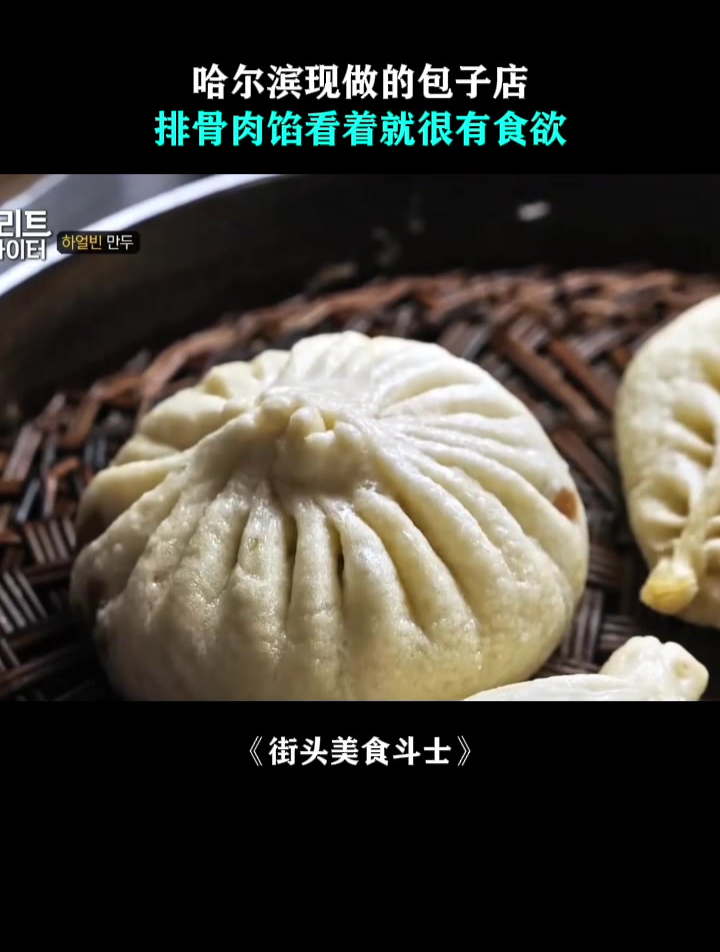 街头美食斗士:哈尔滨现做的包子店,排骨肉馅看着就很有食欲