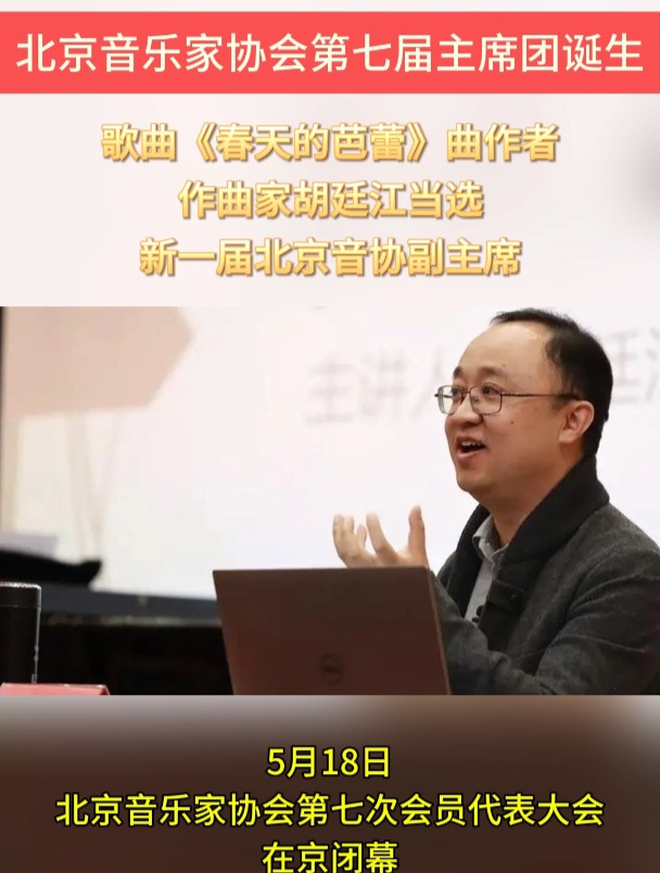 《春天的芭蕾》曲作者、作曲家胡廷江当选新一届北京音协副主席