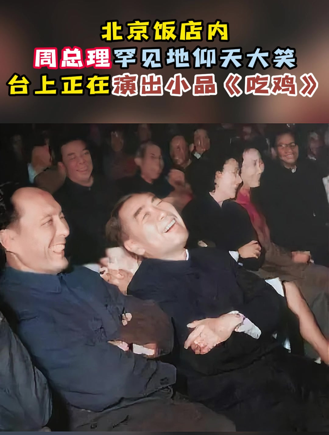 1963年,北京饭店内周总理罕见地仰天大笑,台上正在表演小品吃鸡