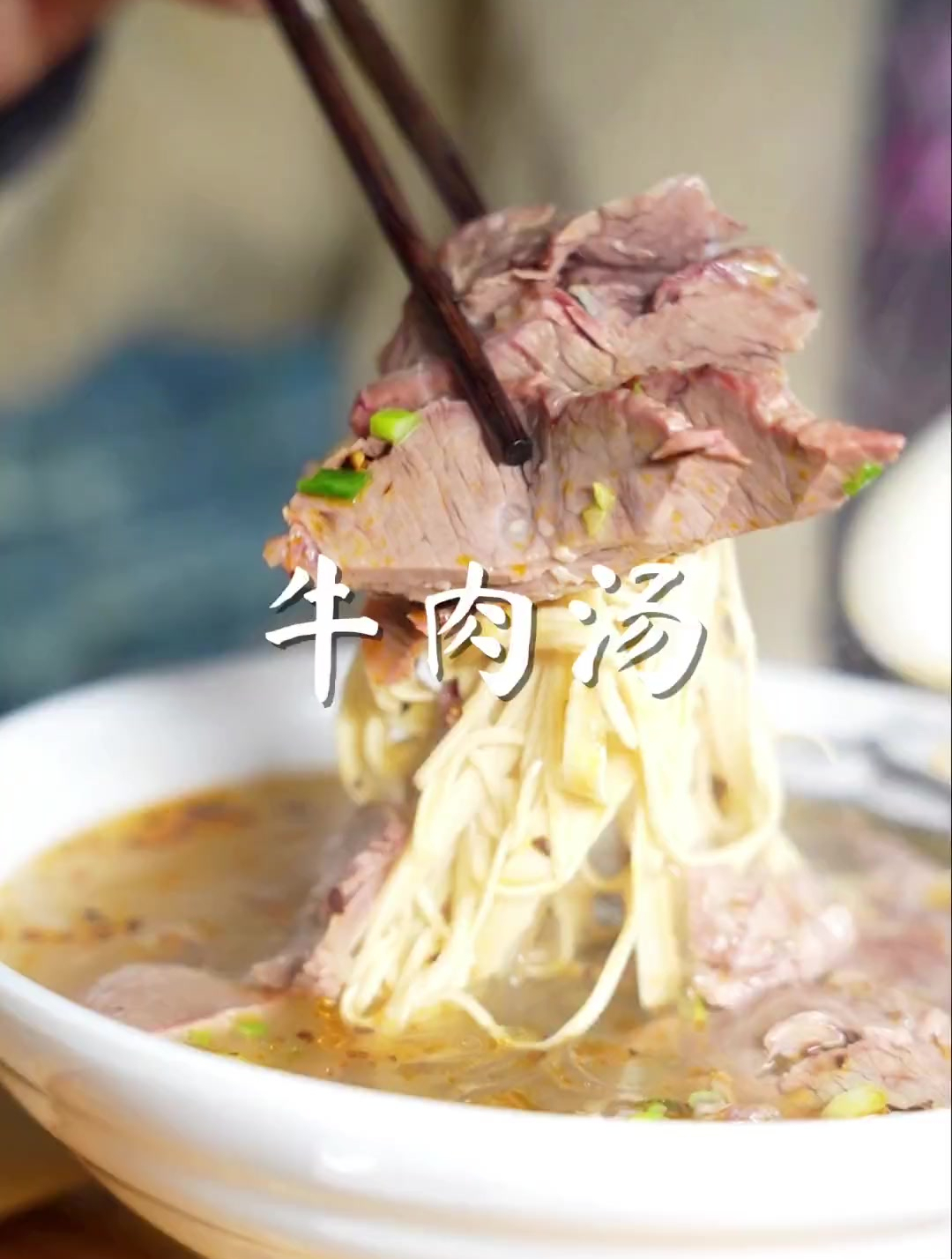 一碗牛肉汤,配上油酥烧饼,冬天这么吃太过瘾了!