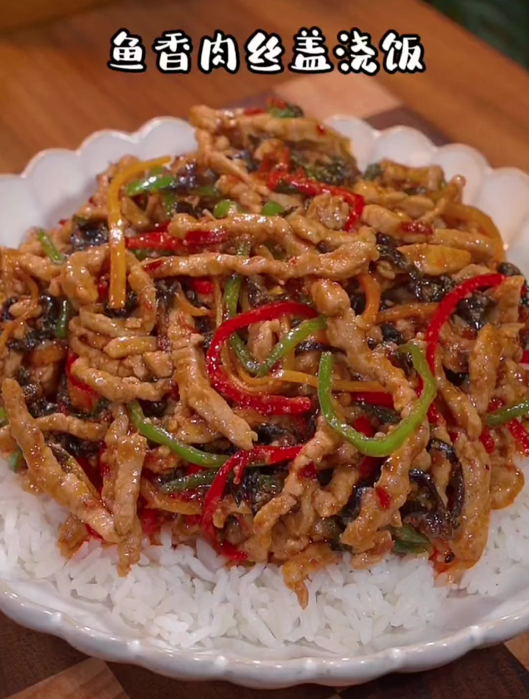 上学的时候最喜欢吃鱼香肉丝盖浇饭,一次能吃三大碗
