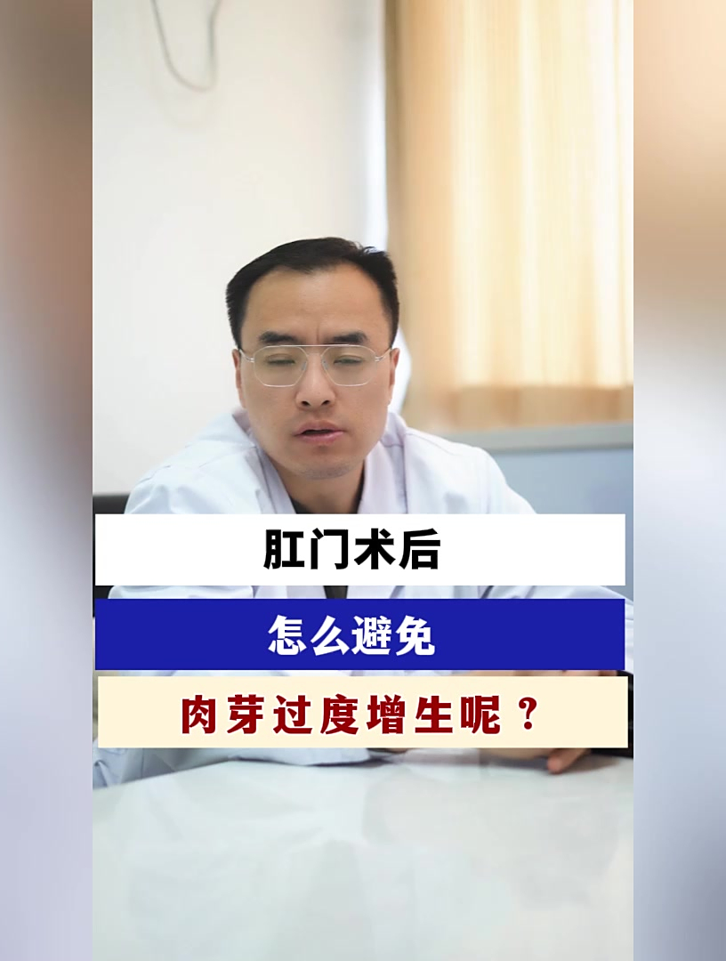 肛门术后 怎么避免肉芽过度增生呢