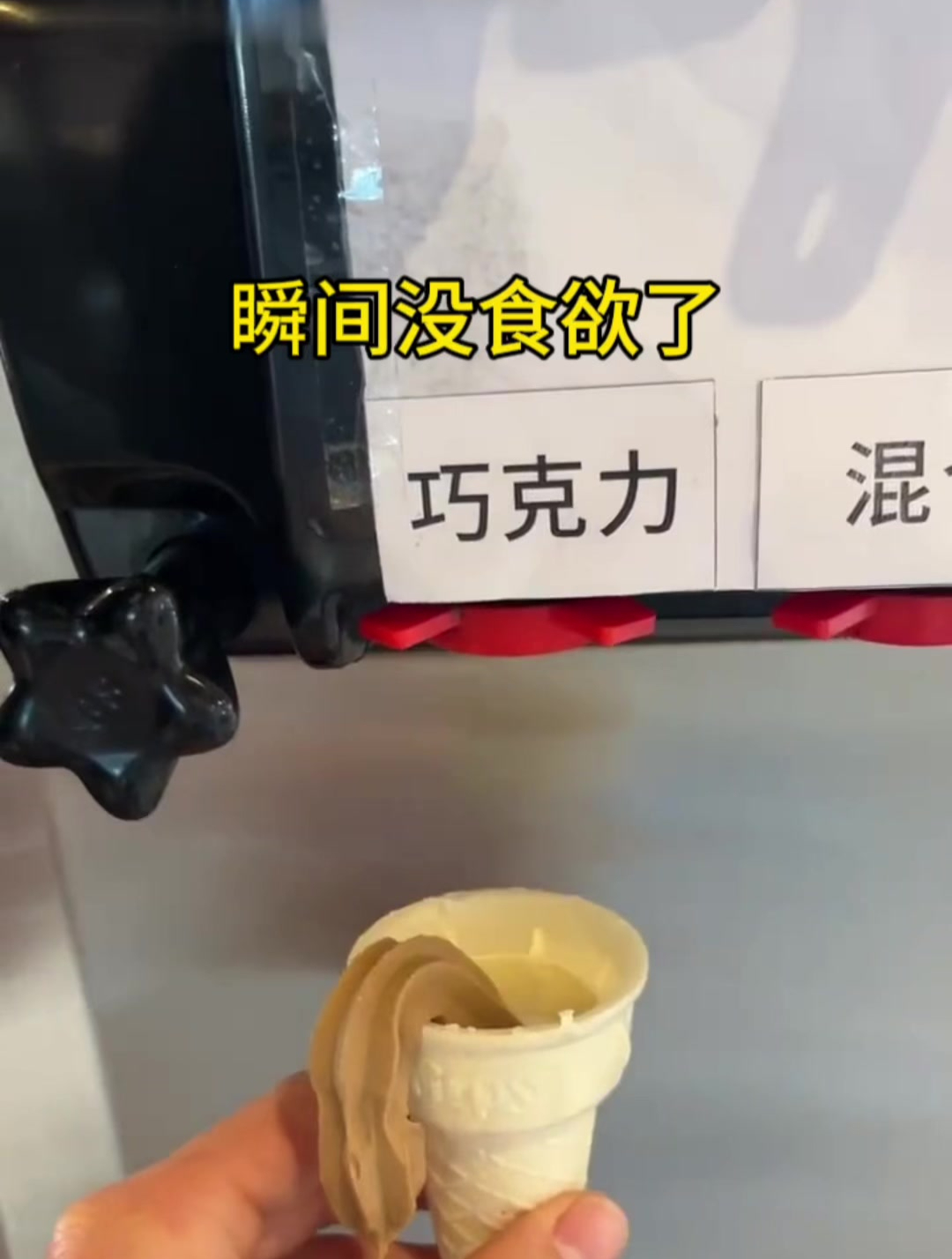 看完以后再也不想吃冰淇淋了