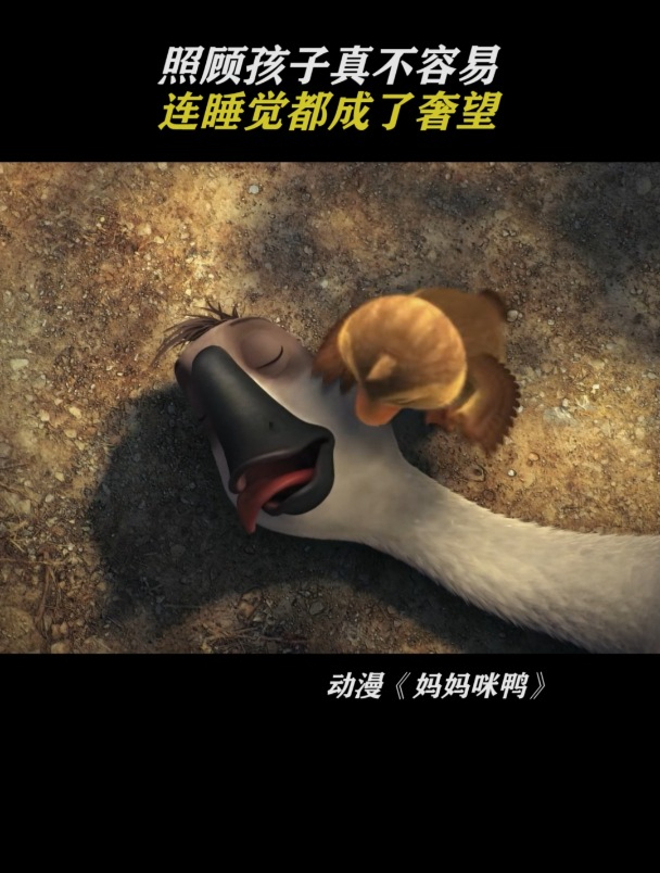 妈妈咪鸭:照顾孩子