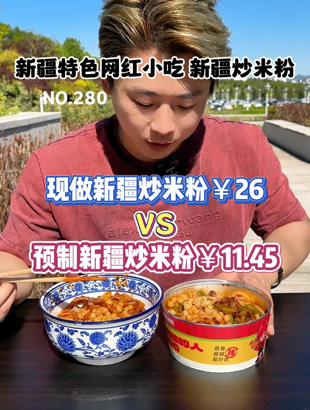 你们要的预制新疆炒米粉了!