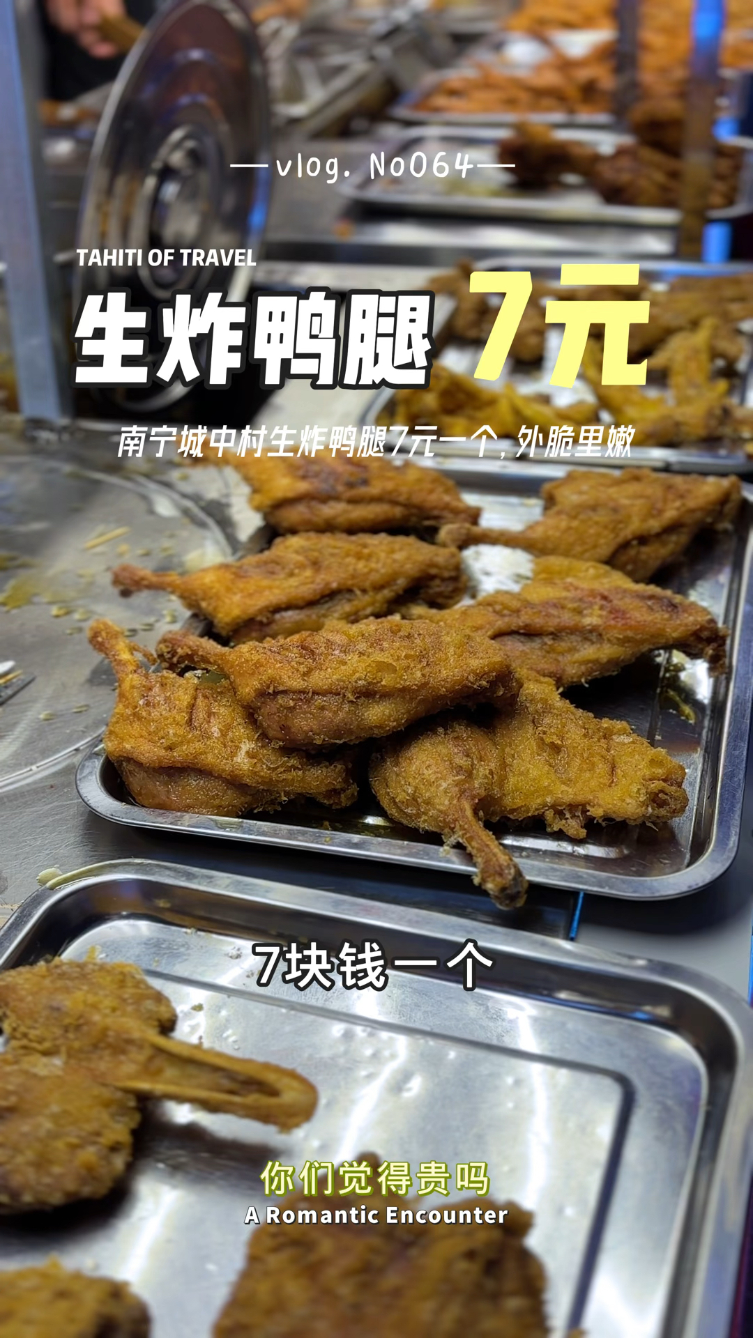 南宁安吉城中村小吃摊,7元一个炸鸭腿,外脆里嫩真好吃!