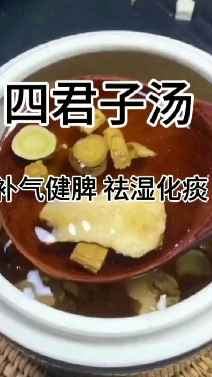 今日推荐—补气健脾汤 四君子汤