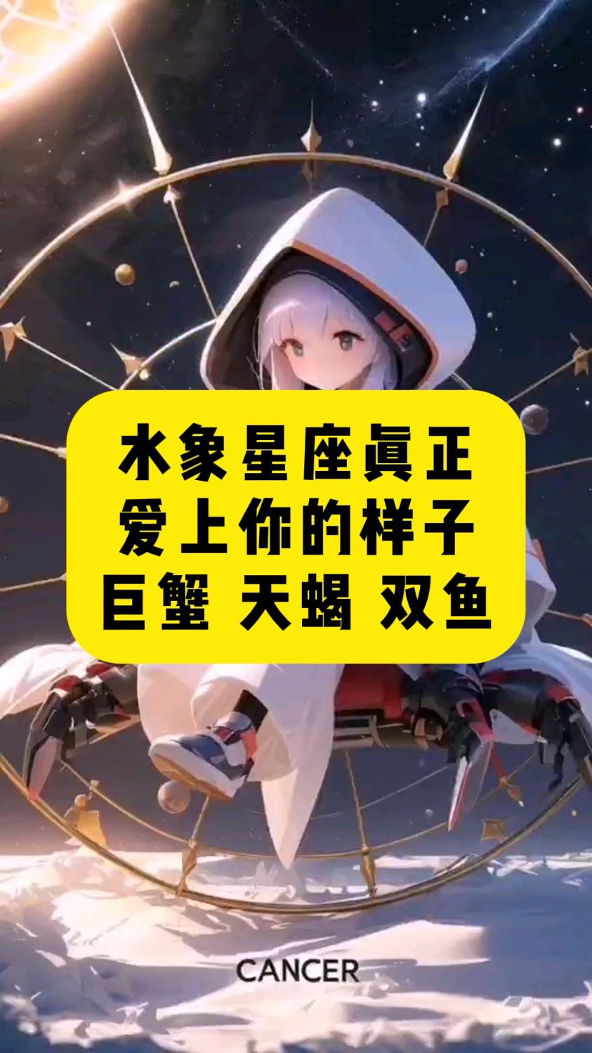 水象星座真正爱上你的样子,天蝎座,巨蟹座,双鱼座