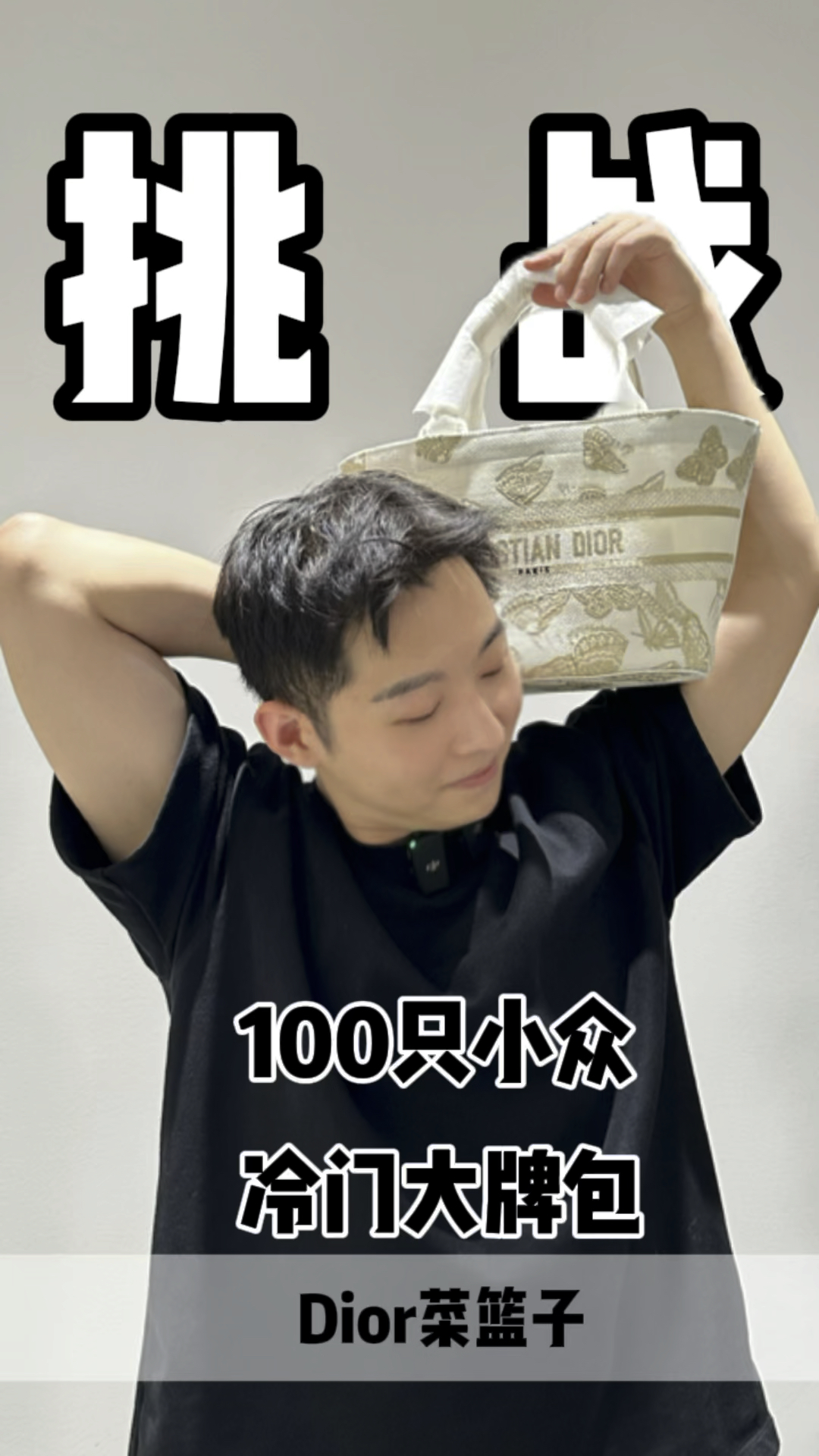 什么?!迪奥也有菜篮子了